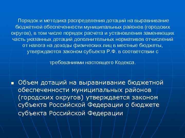  Порядок и методика распределения дотаций на выравнивание бюджетной обеспеченности муниципальных районов (городских округов),