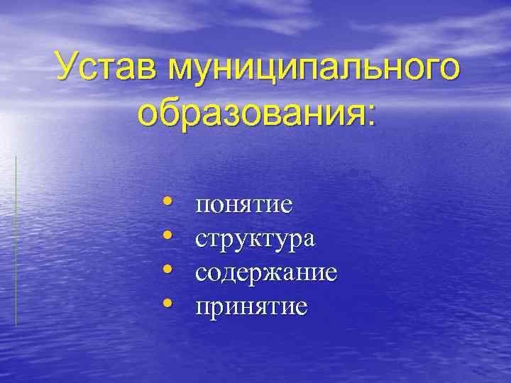 Устав муниципального образования: • • понятие структура содержание принятие 