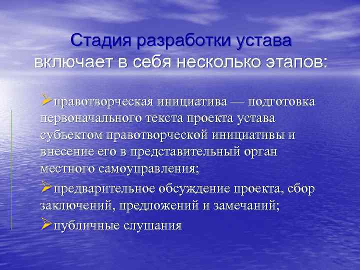 Стадия разработки устава включает в себя несколько этапов: Øправотворческая инициатива — подготовка первоначального текста