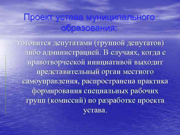 Проект устава муниципального образования: готовится депутатами (группой депутатов) либо администрацией. В случаях, когда с