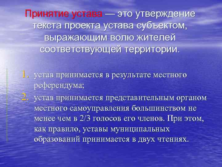 Принятие устава — это утверждение текста проекта устава субъектом, выражающим волю жителей соответствующей территории.