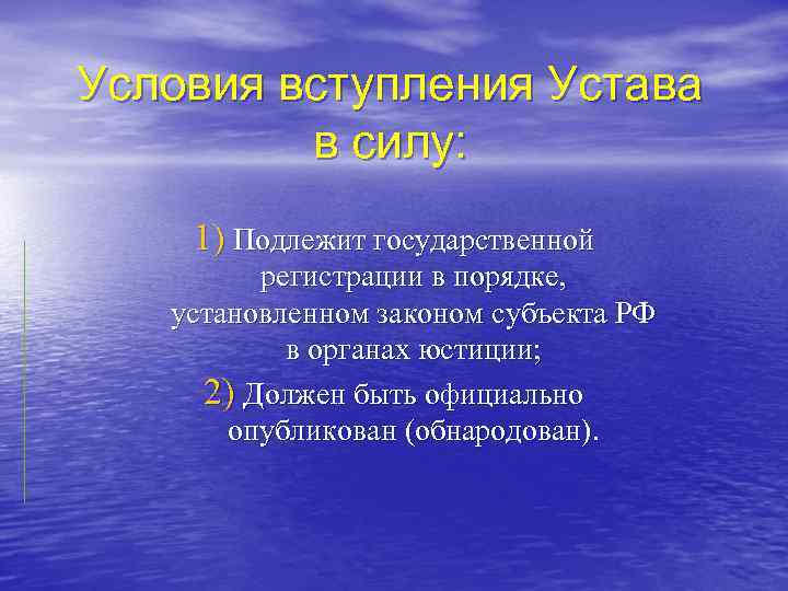 Условия вступления Устава в силу: 1) Подлежит государственной регистрации в порядке, установленном законом субъекта