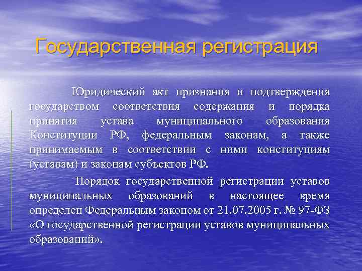 Государственная регистрация Юридический акт признания и подтверждения государством соответствия содержания и порядка принятия устава