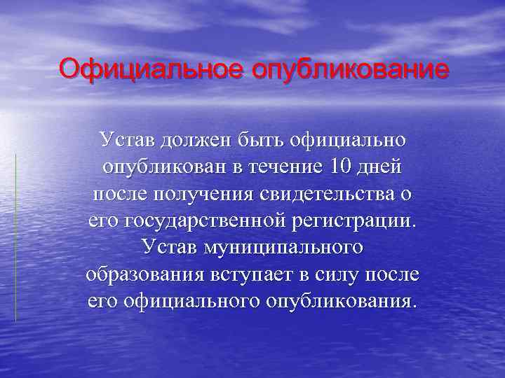 Официальное опубликование Устав должен быть официально опубликован в течение 10 дней после получения свидетельства