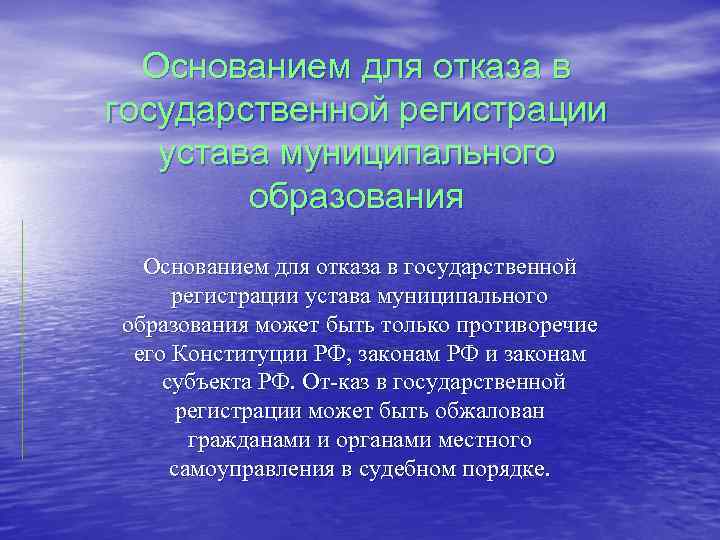 Устав муниципального образования. Основания отказа в государственной регистрации. Основанием для отказа в государстве регистрацию устава может быть. Основания для отказа регистрации устава муниципального образования. Устав муниципального образования понятие.