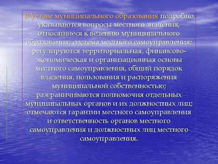 Муниципальное ведение. Структура устава местного самоуправления. Структура устава муниципального образования. Структура устава МО. Основные положения устава муниципального образования.