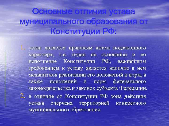 Конституция отличается. Отличие устава от Конституции. Конституция и устав различия. Устав и Конституция разница. Структура устава муниципального образования.