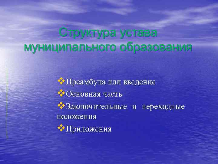 Структура устава муниципального образования v. Преамбула или введение v. Основная часть v. Заключительные и