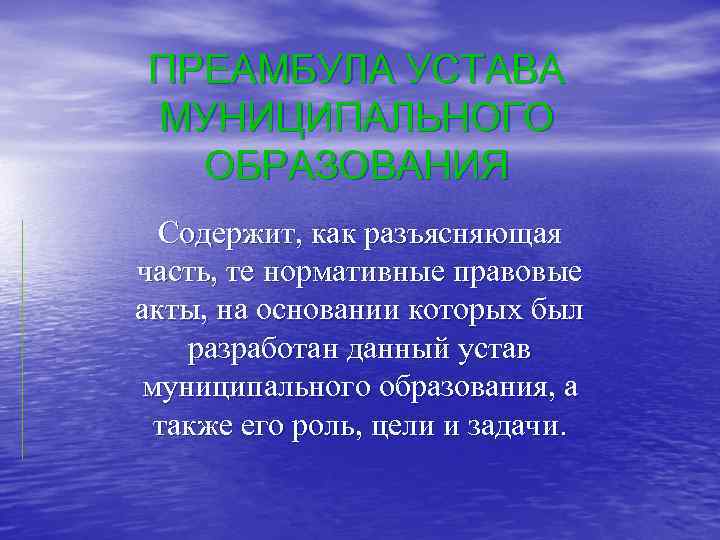 ПРЕАМБУЛА УСТАВА МУНИЦИПАЛЬНОГО ОБРАЗОВАНИЯ Содержит, как разъясняющая часть, те нормативные правовые акты, на основании