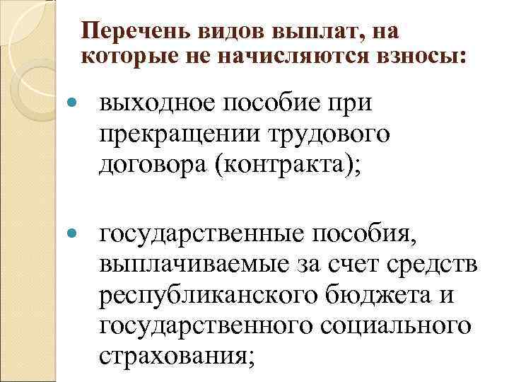 Перечень видов выплат, на которые не начисляются взносы: выходное пособие при прекращении трудового договора