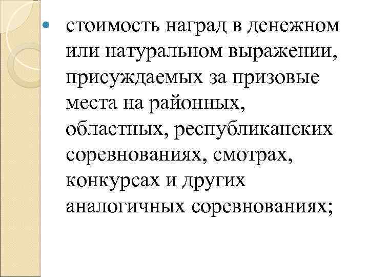  стоимость наград в денежном или натуральном выражении, присуждаемых за призовые места на районных,