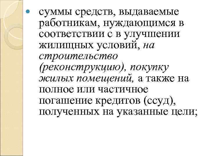  суммы средств, выдаваемые работникам, нуждающимся в соответствии с в улучшении жилищных условий, на