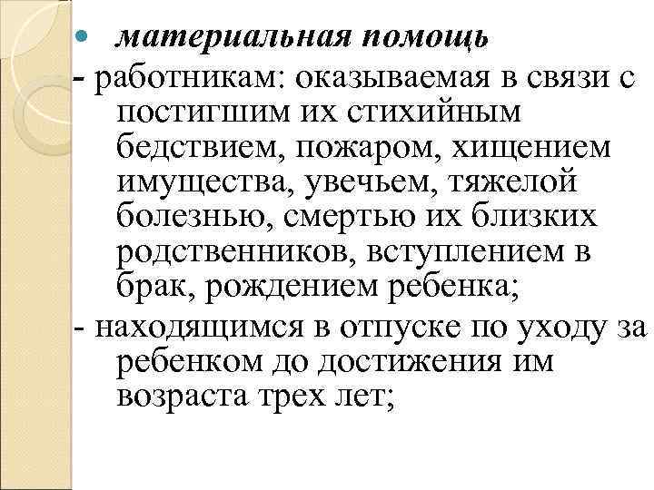 материальная помощь - работникам: оказываемая в связи с постигшим их стихийным бедствием, пожаром, хищением