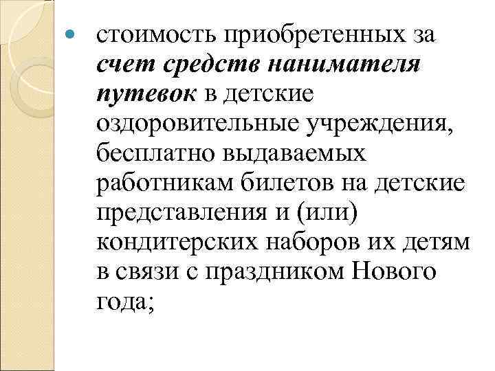  стоимость приобретенных за счет средств нанимателя путевок в детские оздоровительные учреждения, бесплатно выдаваемых