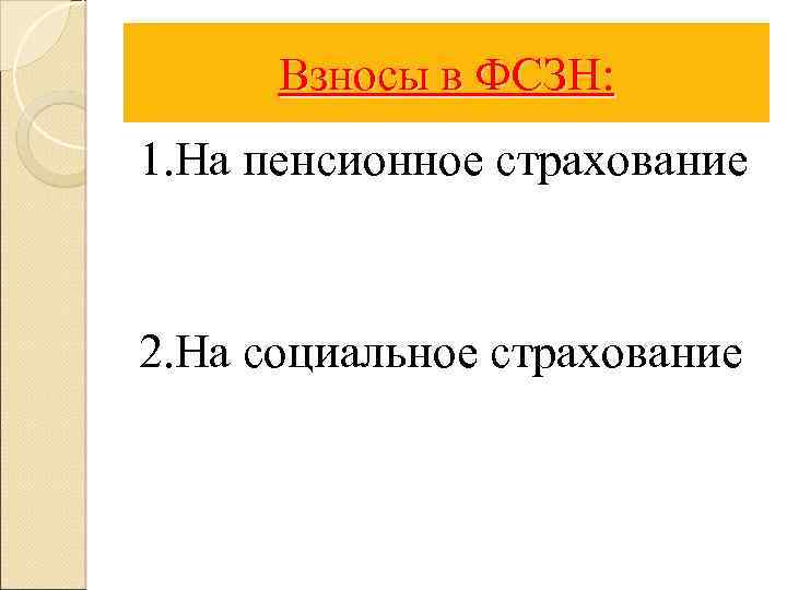 Взносы в ФСЗН: 1. На пенсионное страхование 2. На социальное страхование 