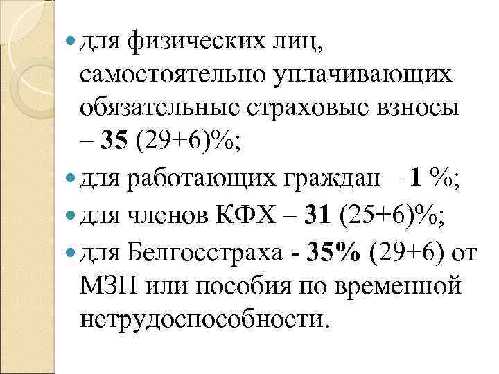  для физических лиц, самостоятельно уплачивающих обязательные страховые взносы – 35 (29+6)%; для работающих