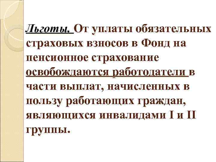 Льготы. От уплаты обязательных страховых взносов в Фонд на пенсионное страхование освобождаются работодатели в