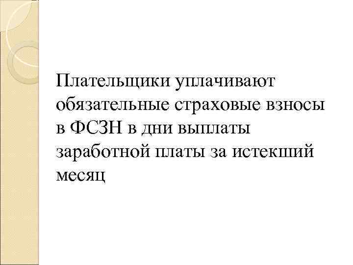 Плательщики уплачивают обязательные страховые взносы в ФСЗН в дни выплаты заработной платы за истекший