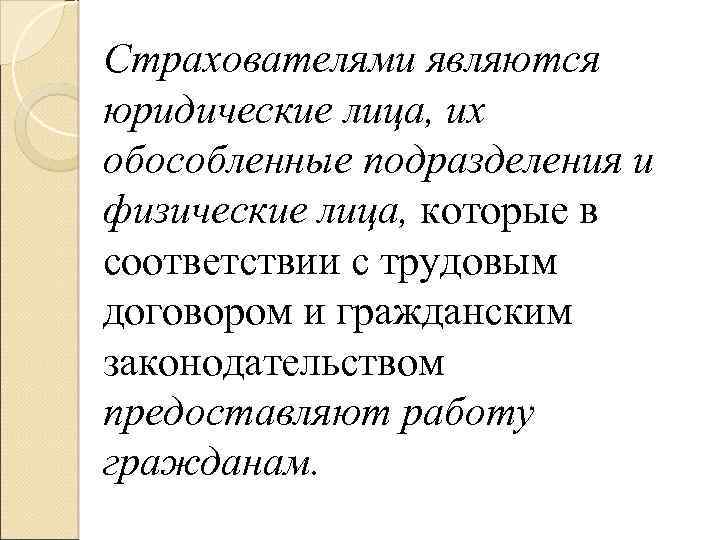 Страхователями являются юридические лица, их обособленные подразделения и физические лица, которые в соответствии с