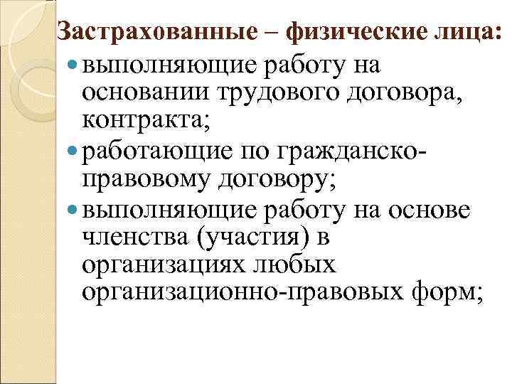 Застрахованные – физические лица: выполняющие работу на основании трудового договора, контракта; работающие по гражданскоправовому