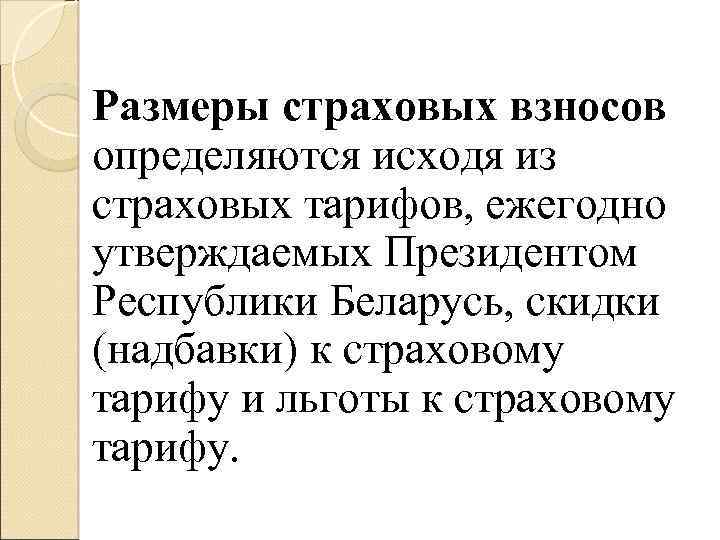 Размеры страховых взносов определяются исходя из страховых тарифов, ежегодно утверждаемых Президентом Республики Беларусь, скидки