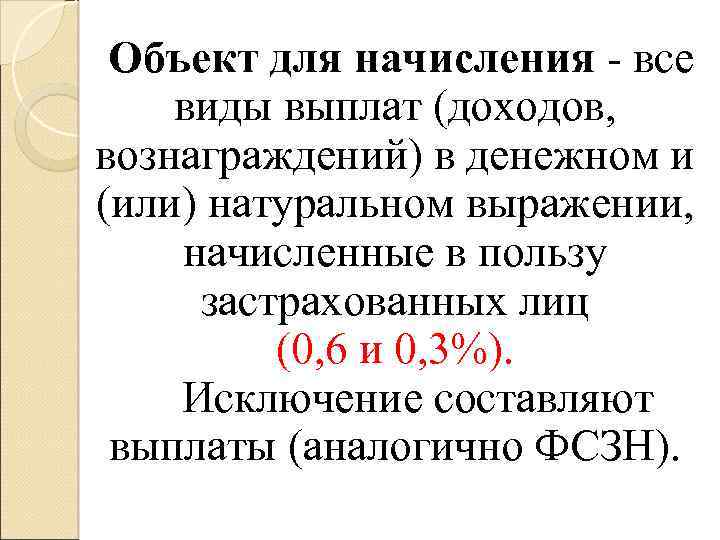  Объект для начисления - все виды выплат (доходов, вознаграждений) в денежном и (или)