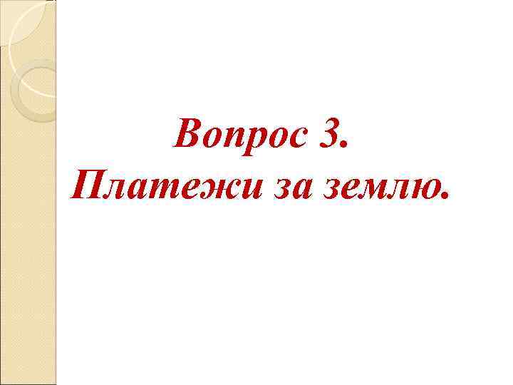Вопрос 3. Платежи за землю. 