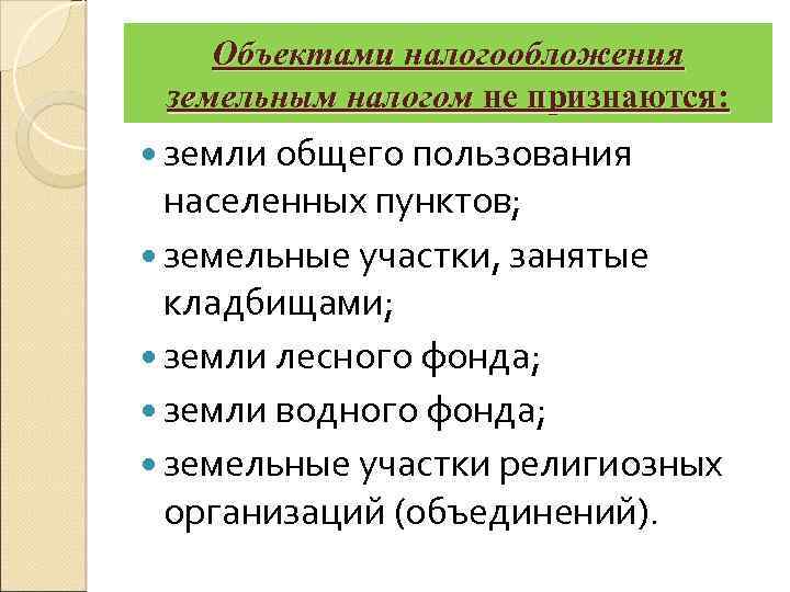 Объектами налогообложения земельным налогом не признаются: земли общего пользования населенных пунктов; земельные участки, занятые