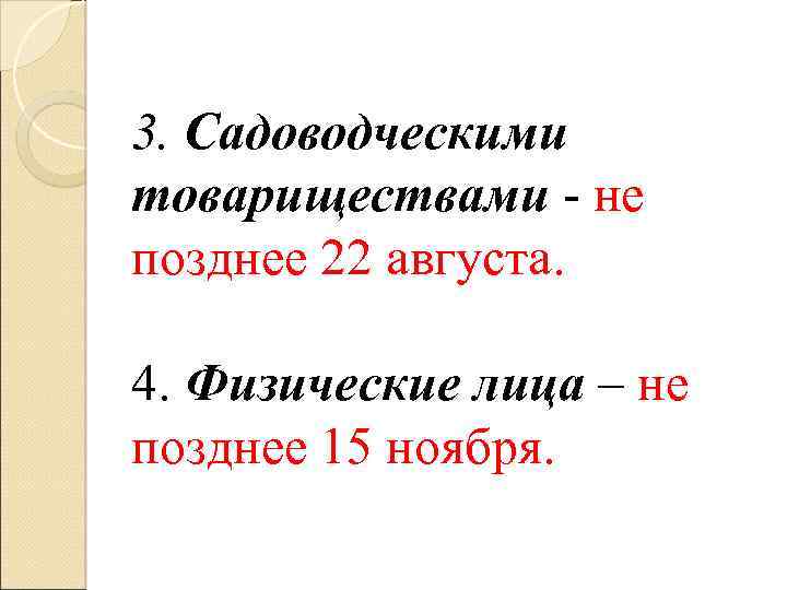 3. Садоводческими товариществами - не позднее 22 августа. 4. Физические лица – не позднее