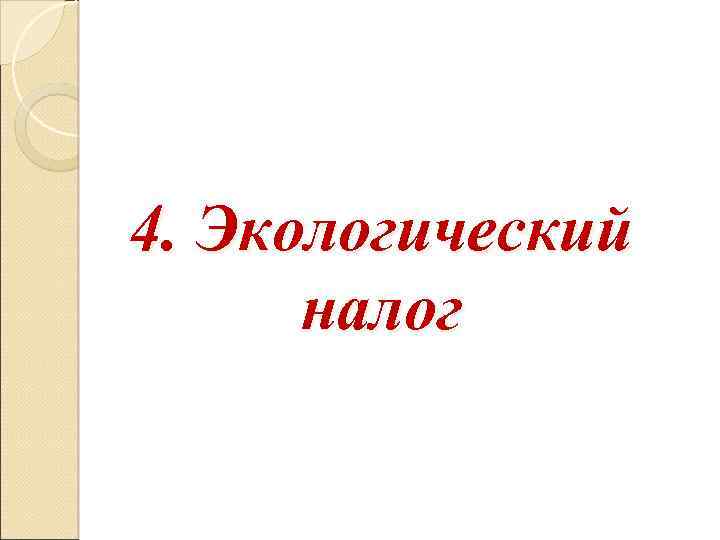 4. Экологический налог 