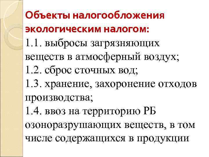 Объекты налогообложения экологическим налогом: 1. 1. выбросы загрязняющих веществ в атмосферный воздух; 1. 2.