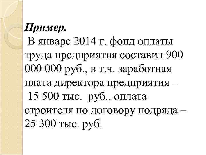 Пример. В январе 2014 г. фонд оплаты труда предприятия составил 900 000 руб. ,