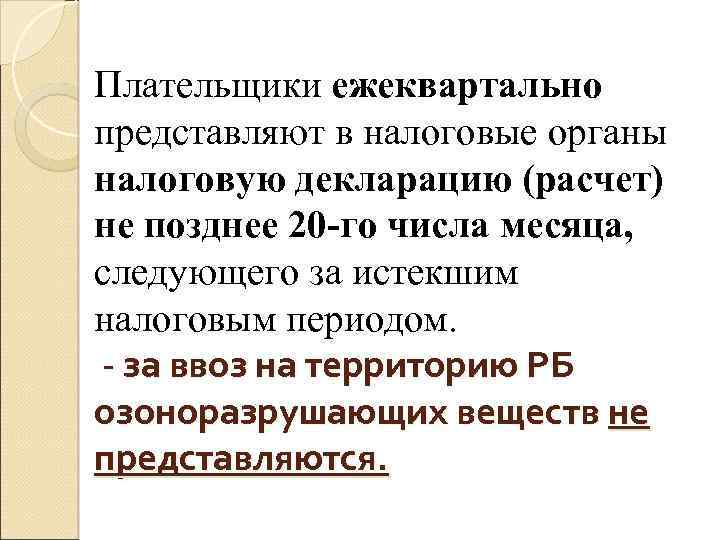 Плательщики ежеквартально представляют в налоговые органы налоговую декларацию (расчет) не позднее 20 -го числа