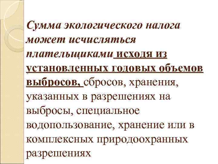 Сумма экологического налога может исчисляться плательщиками исходя из установленных годовых объемов выбросов, сбросов, хранения,