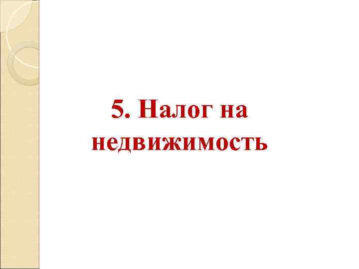 5. Налог на недвижимость 