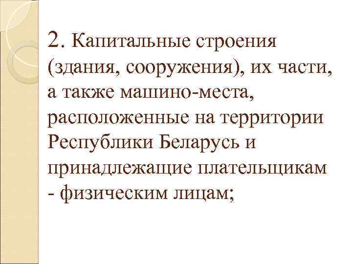 2. Капитальные строения (здания, сооружения), их части, а также машино-места, расположенные на территории Республики