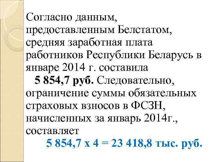 Согласно данным, предоставленным Белстатом, средняя заработная плата работников Республики Беларусь в январе 2014 г.
