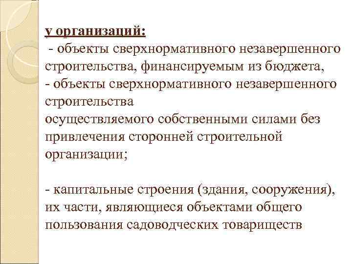 у организаций: - объекты сверхнормативного незавершенного строительства, финансируемым из бюджета, - объекты сверхнормативного незавершенного