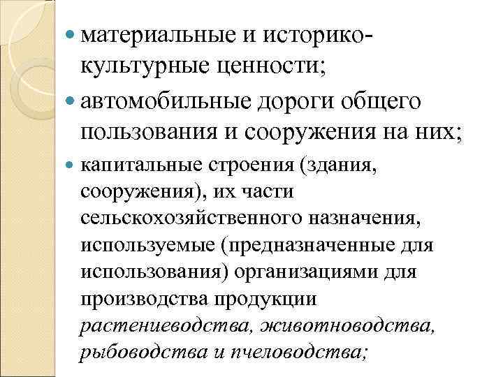  материальные и историко- культурные ценности; автомобильные дороги общего пользования и сооружения на них;