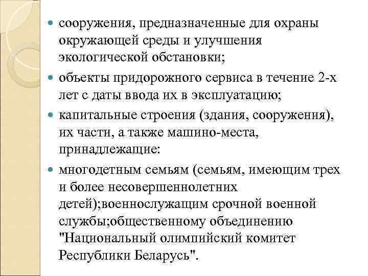 сооружения, предназначенные для охраны окружающей среды и улучшения экологической обстановки; объекты придорожного сервиса в