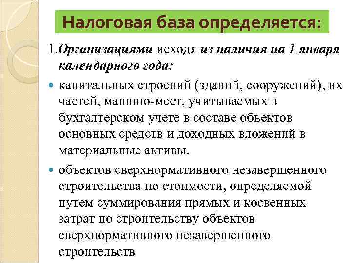 Налоговая база определяется: 1. Организациями исходя из наличия на 1 января календарного года: капитальных