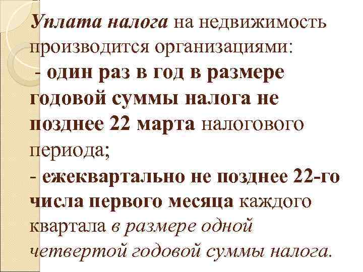 Уплата налога на недвижимость производится организациями: - один раз в год в размере годовой