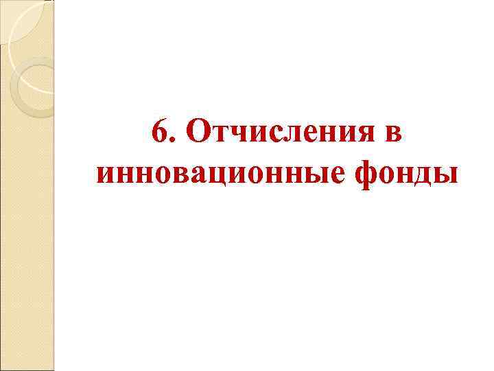 6. Отчисления в инновационные фонды 