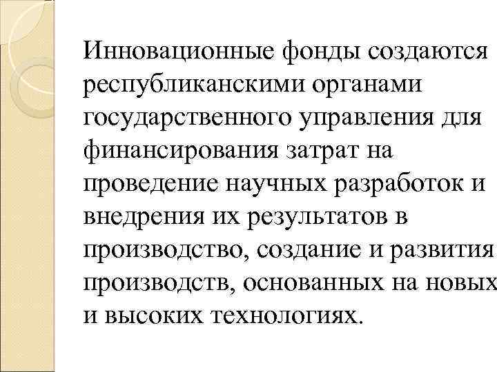 Инновационные фонды создаются республиканскими органами государственного управления для финансирования затрат на проведение научных разработок