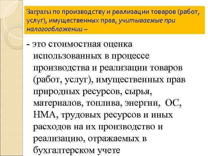 Затраты по производству и реализации товаров (работ, услуг), имущественных прав, учитываемые при налогообложении –