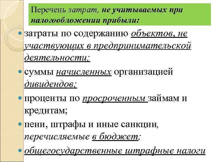 Перечень затрат, не учитываемых при налогообложении прибыли: затраты по содержанию объектов, не участвующих в