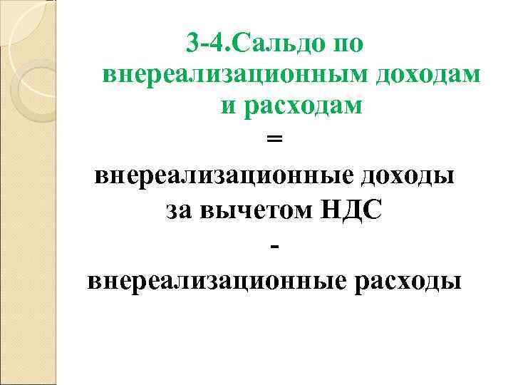 3 -4. Сальдо по внереализационным доходам и расходам = внереализационные доходы за вычетом НДС