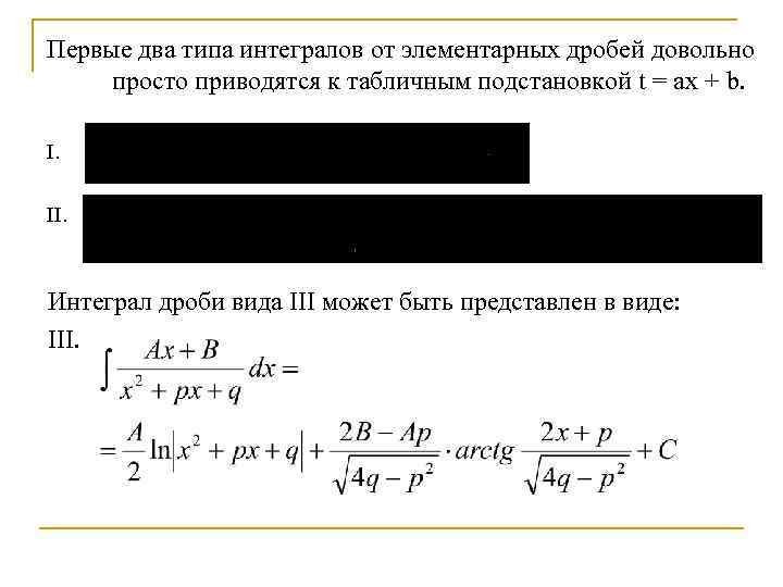 Первые два типа интегралов от элементарных дробей довольно просто приводятся к табличным подстановкой t