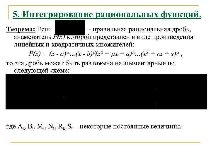 5. Интегрирование рациональных функций. Теорема: Если - правильная рациональная дробь, знаменатель P(x) которой представлен
