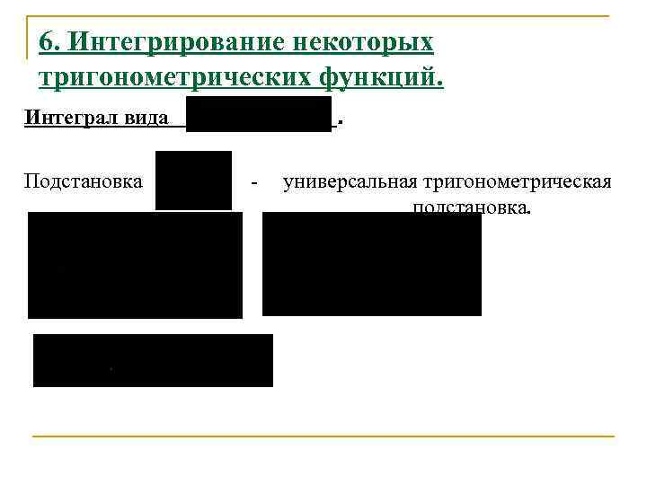 6. Интегрирование некоторых тригонометрических функций. . Интеграл вида Подстановка - универсальная тригонометрическая подстановка. 